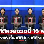 หวยออกวันที่ 16 พฤศจิกายน